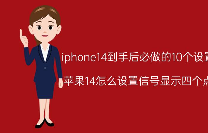 iphone14到手后必做的10个设置 苹果14怎么设置信号显示四个点？